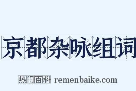 京都杂咏组词是什么意思的图片